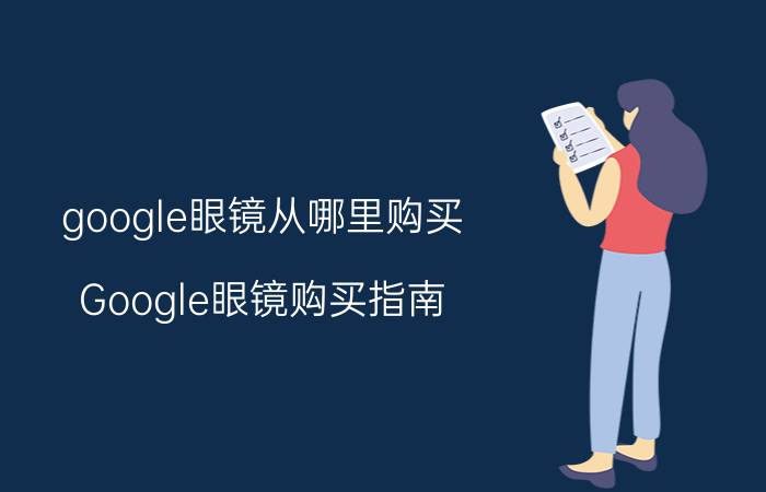 google眼镜从哪里购买 Google眼镜购买指南